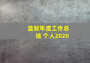 监狱年度工作总结 个人2020